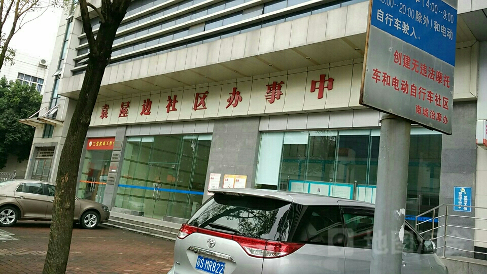 东莞市南城区袁屋边阜东路133号袁屋边社区