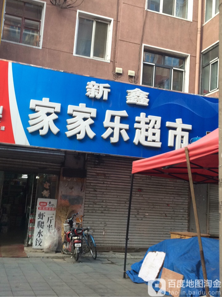 新鑫家家乐超市(南小爱民街店)