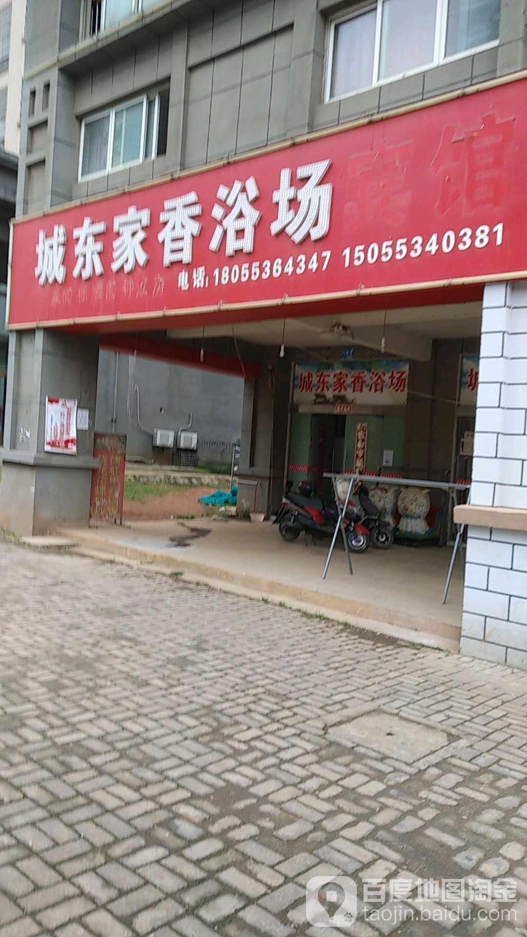 城东家香浴室宾馆(城东新城店)