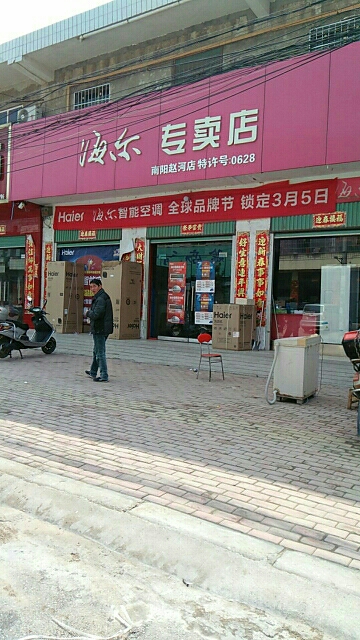 方城县赵河镇海尔(南阳赵河店)