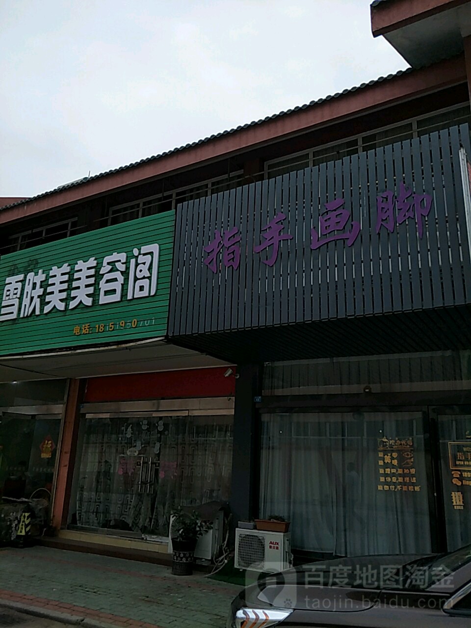 指首画脚(梁山路店)