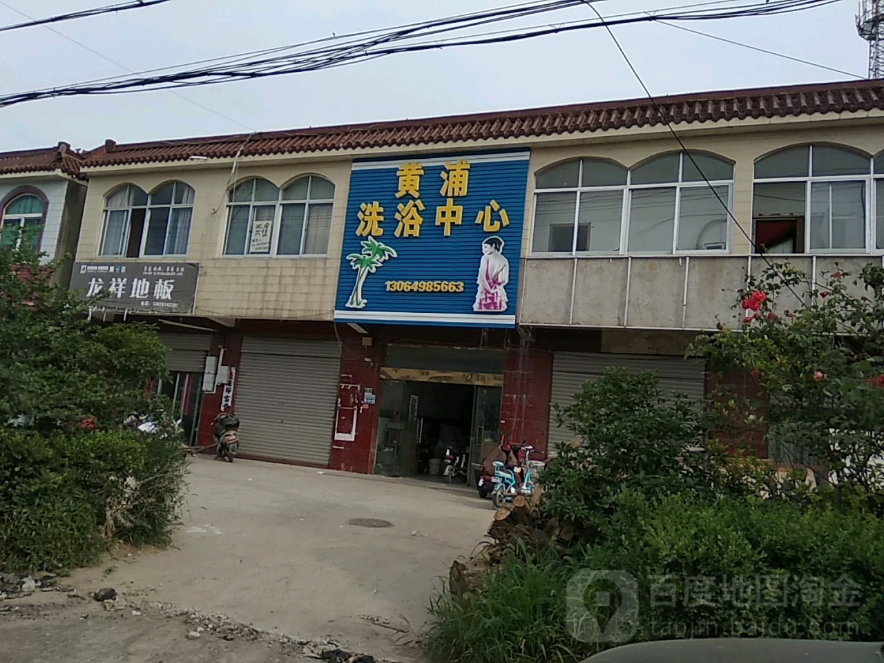 黄浦闲洗浴中心