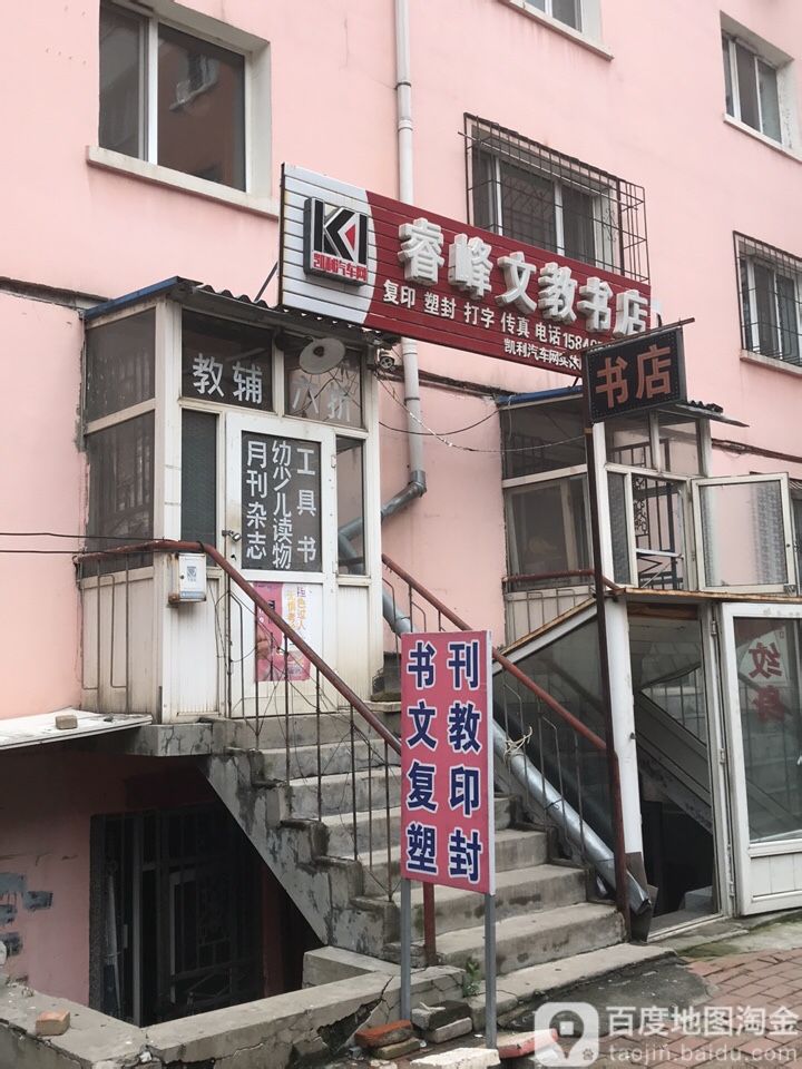 睿峰文教书店