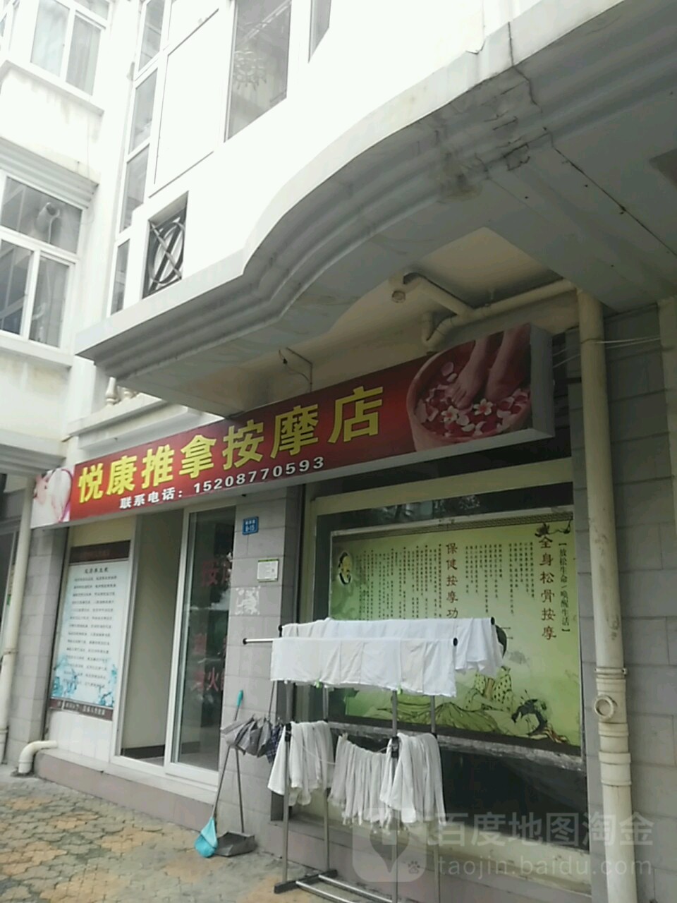 悦康桑拿按摩店