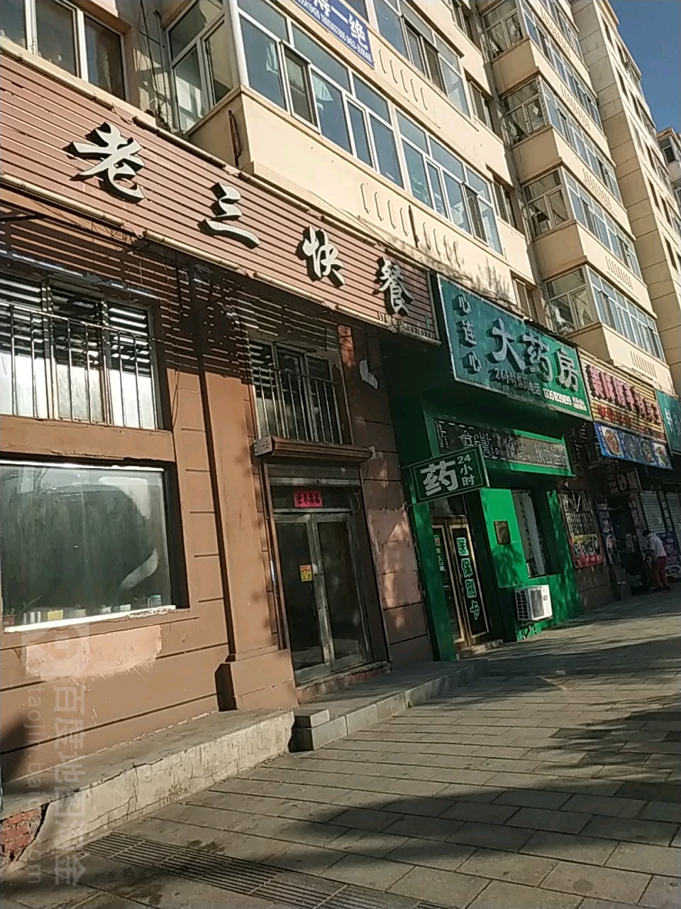 心莲心大药房(民主小区店)