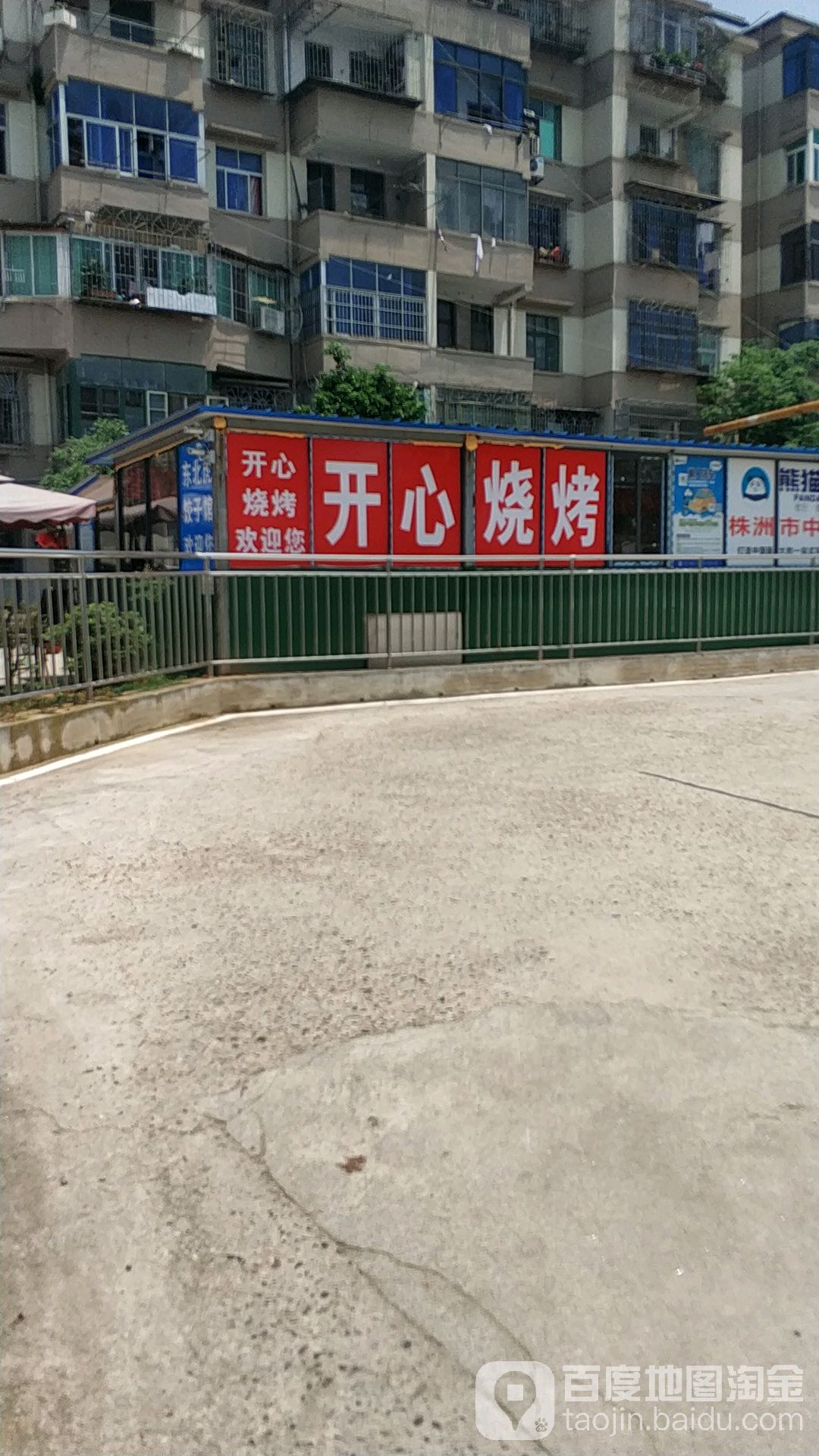 开心烧烤