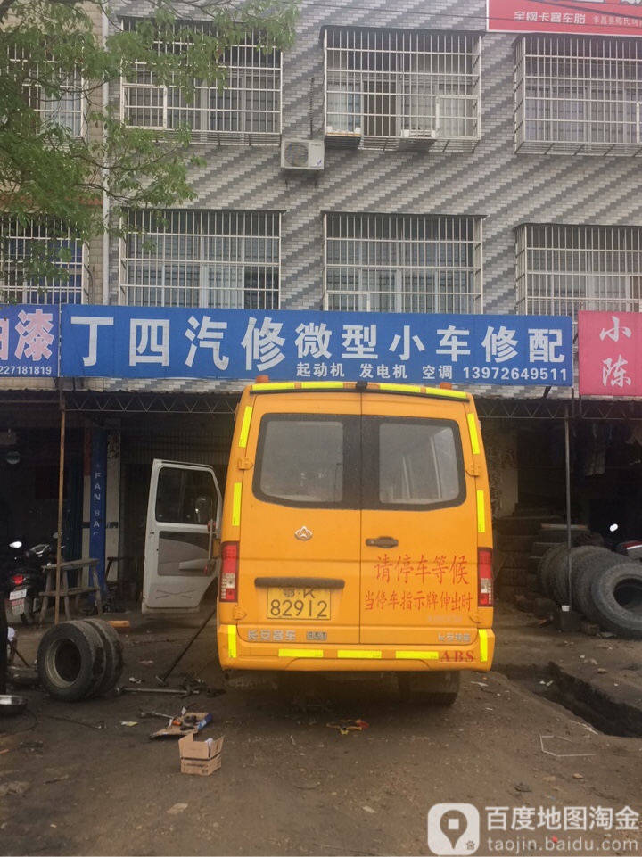 丁四汽修