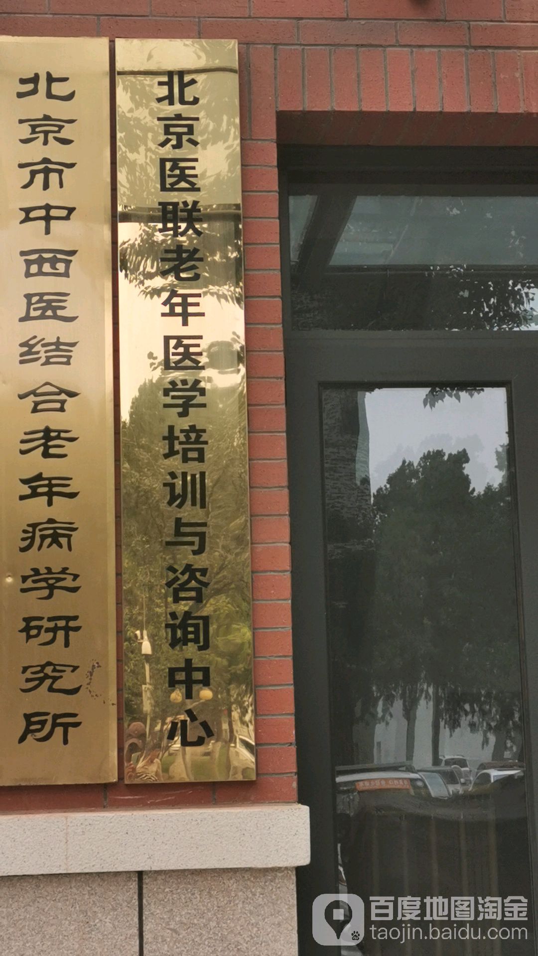 北京市中西医结合老年病学研究所