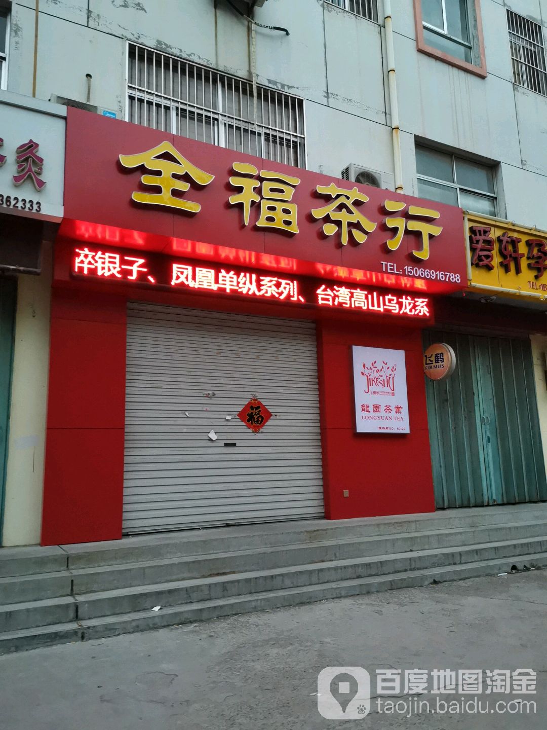 全福茶行