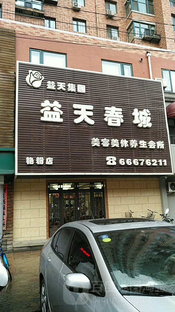 益天春城美容美体悦养生会所(艳粉店)