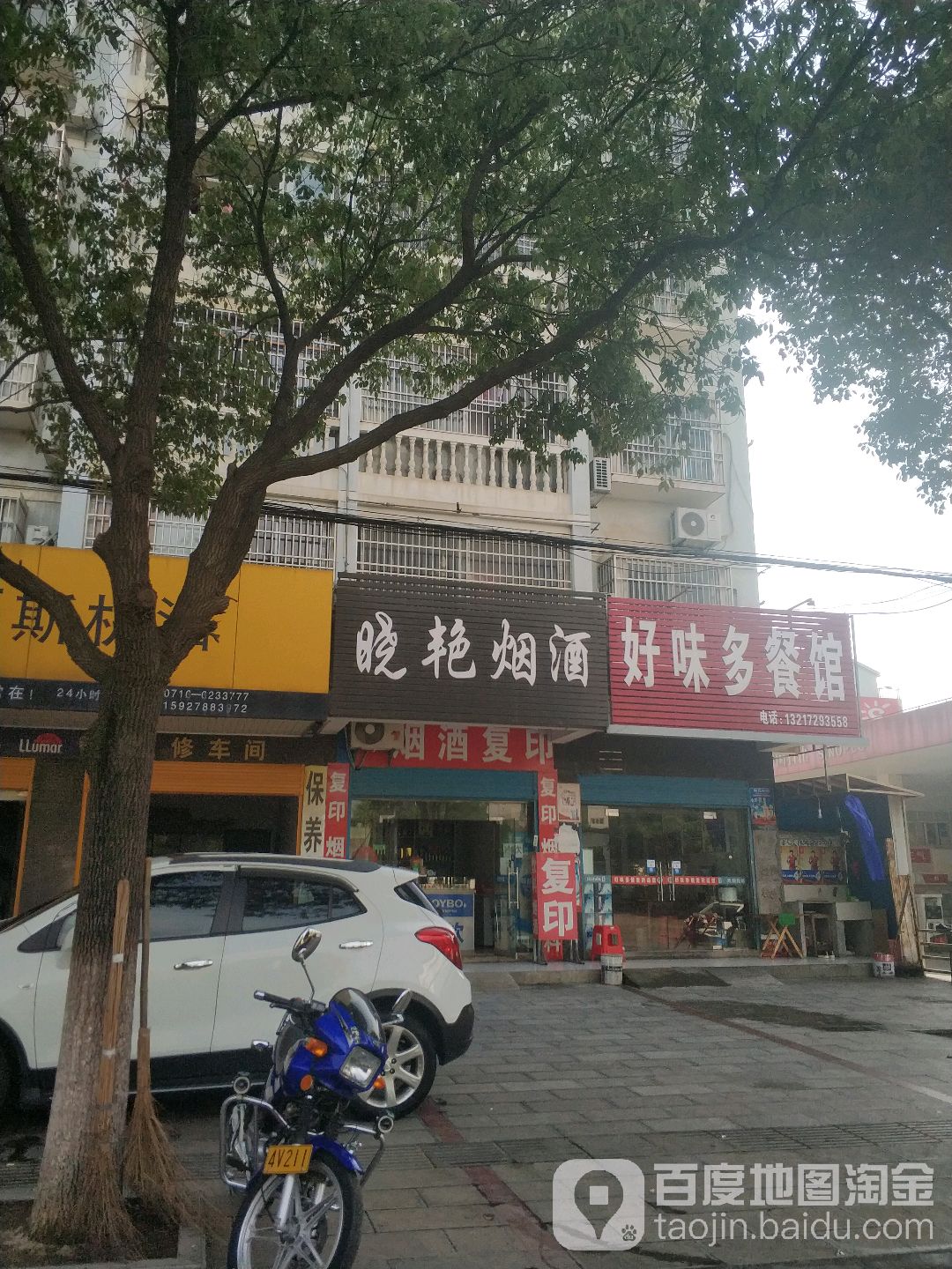 晓艳烟酒