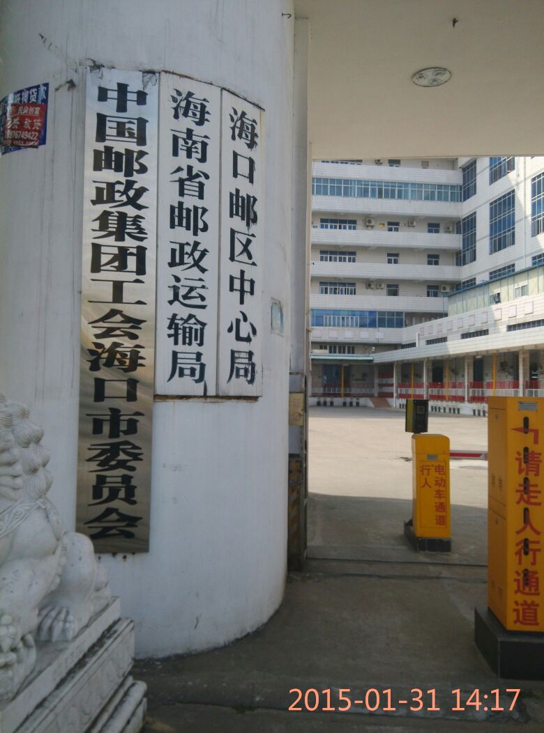 中國郵政集團公司海南省運輸局