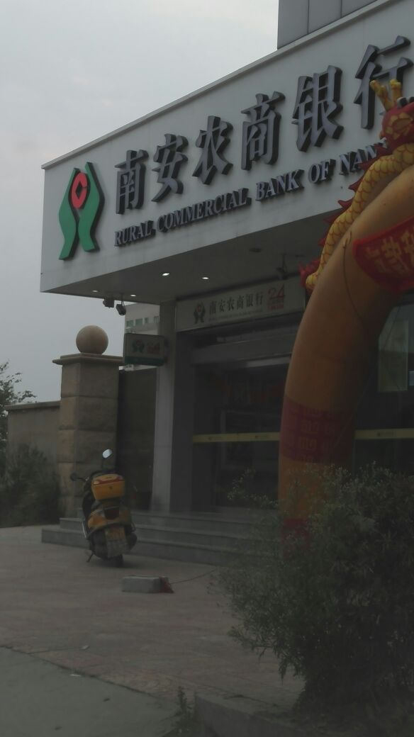南安農村商業銀行24小時自助銀行(菊江分理處)