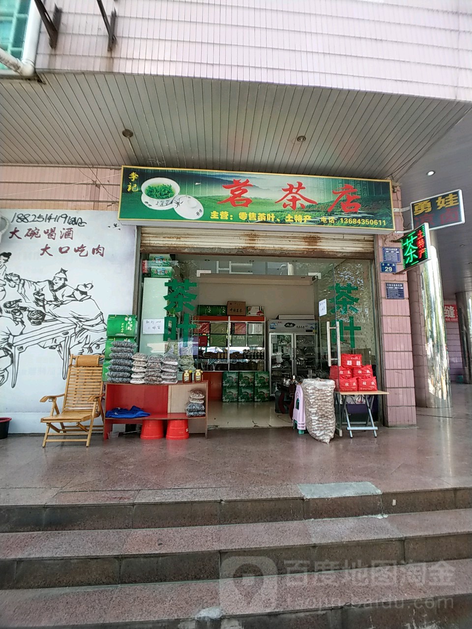 李记茗茶店