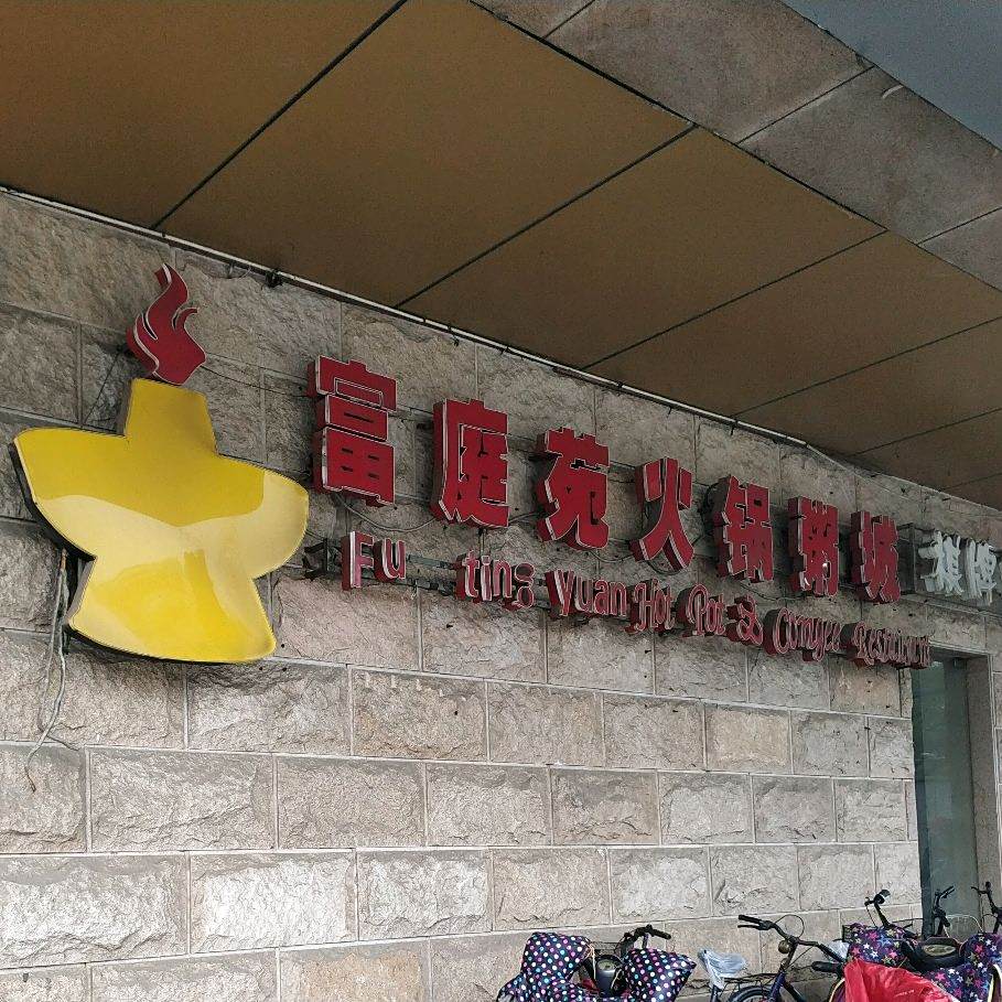 富庭苑火锅粥城