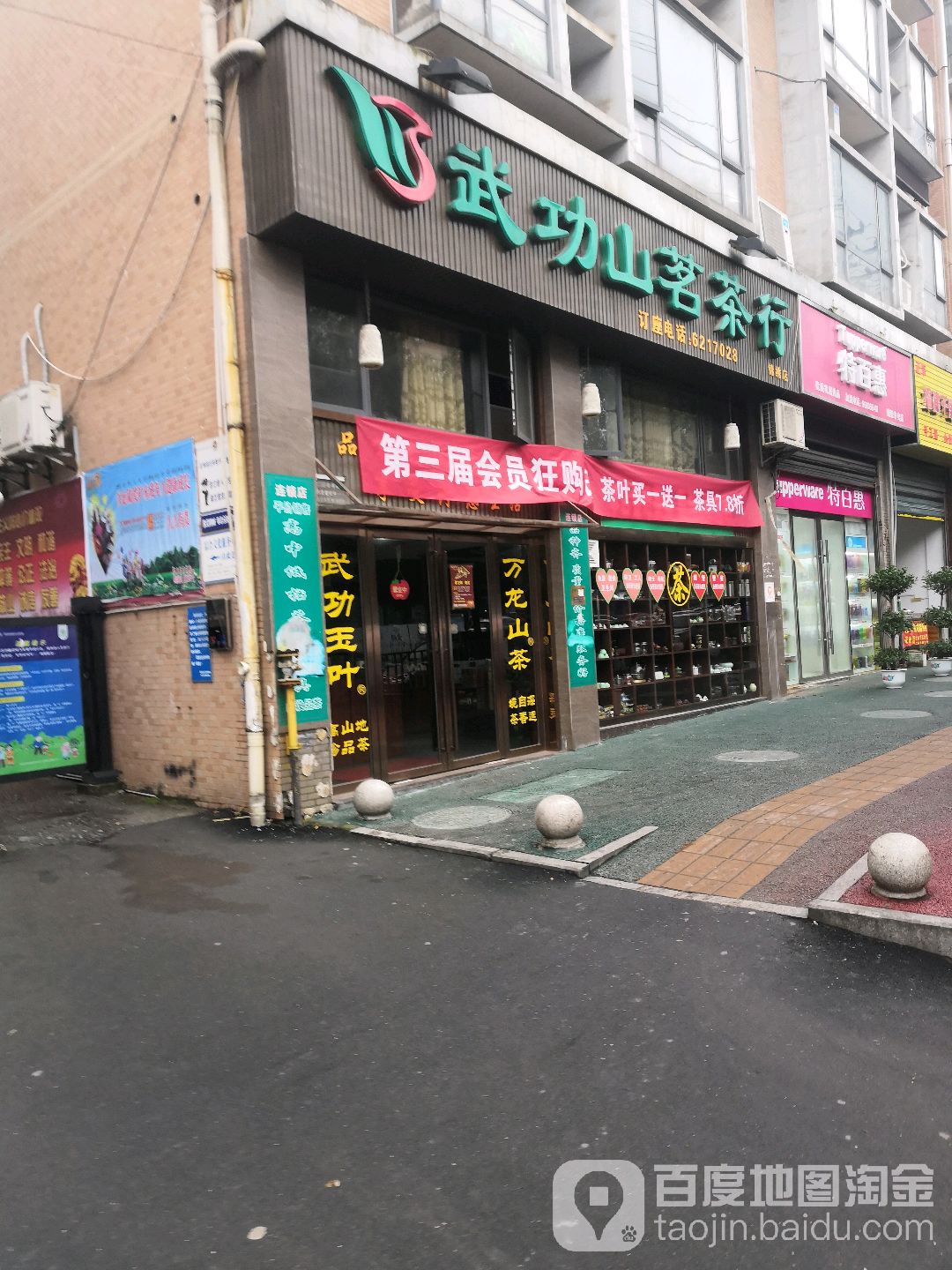 武功山茗茶行(锦绣店)