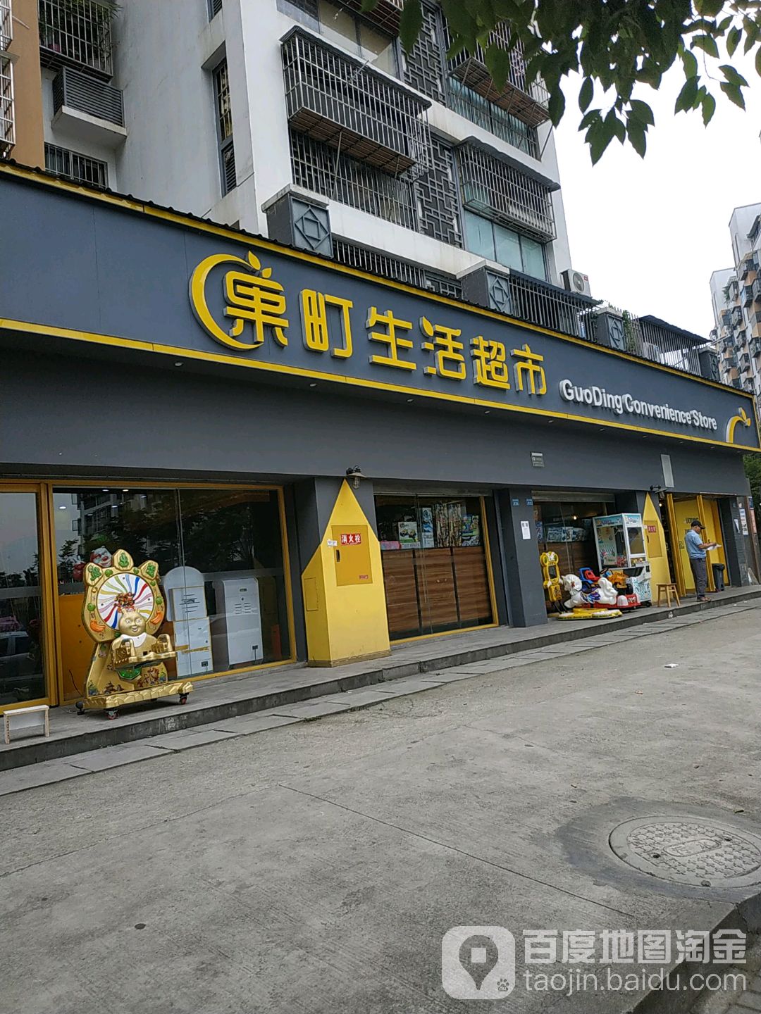 果町生鲜超市