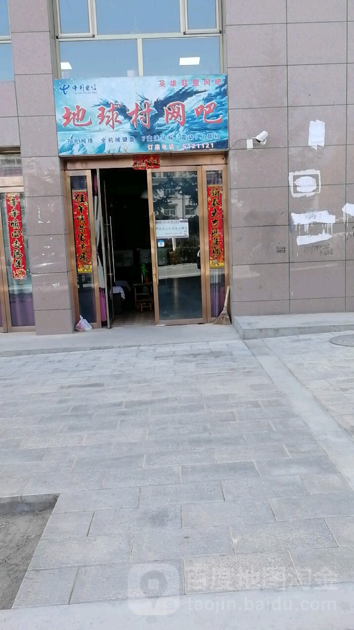 地球村网咖(昌松路店)