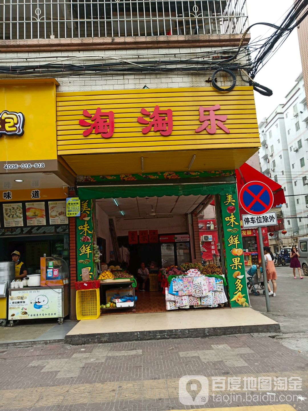 淘淘乐(振兴路店)