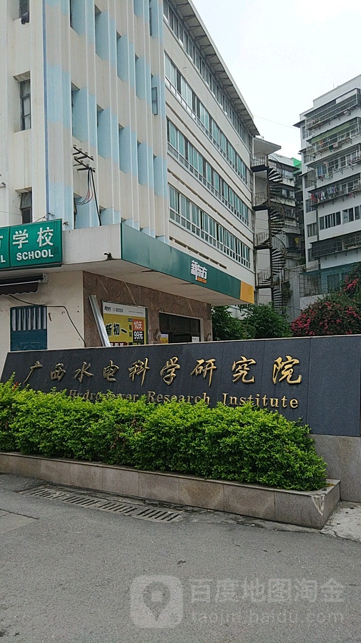 广西水电科学研究院