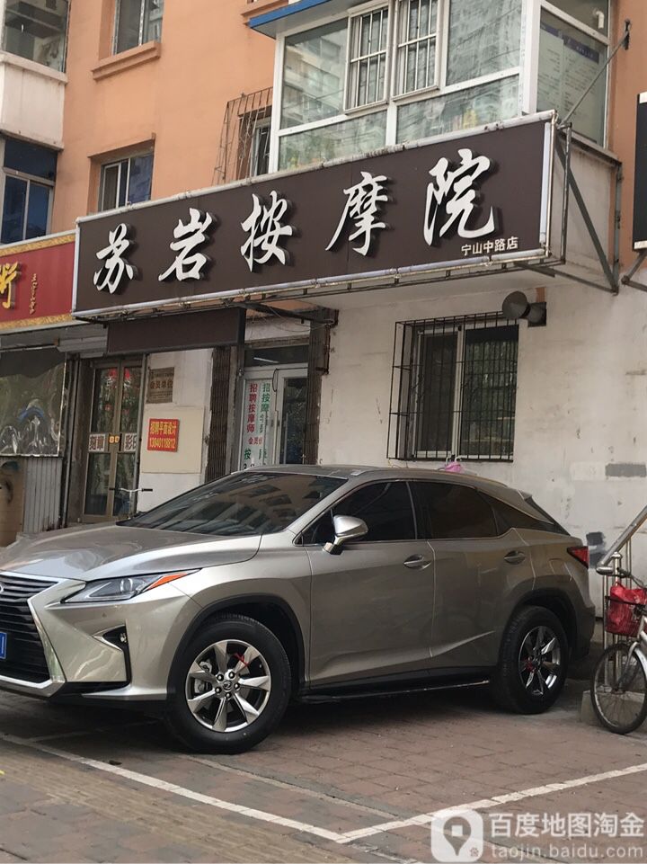 苏岩按摩院(宁山中路店)