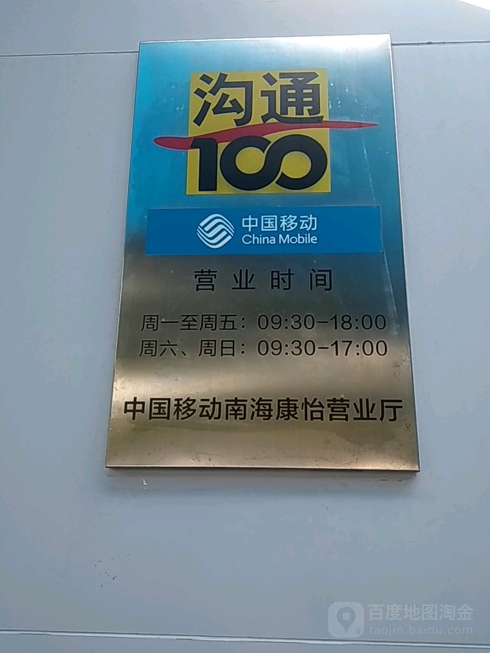 沟通100营业厅