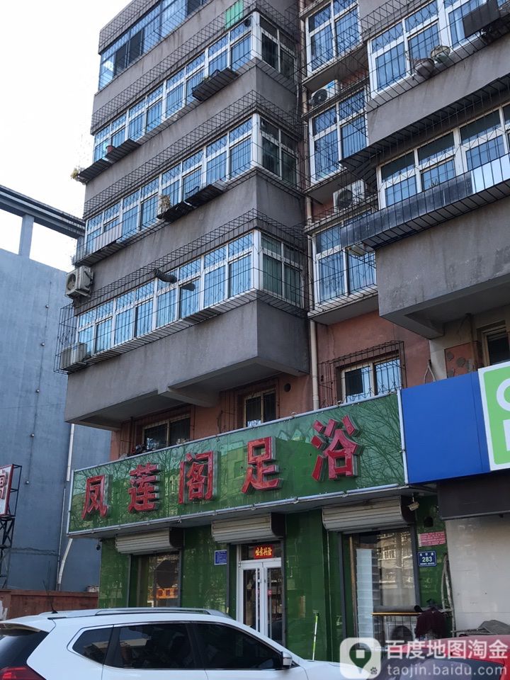 凤莲阁足浴(福泰园店)