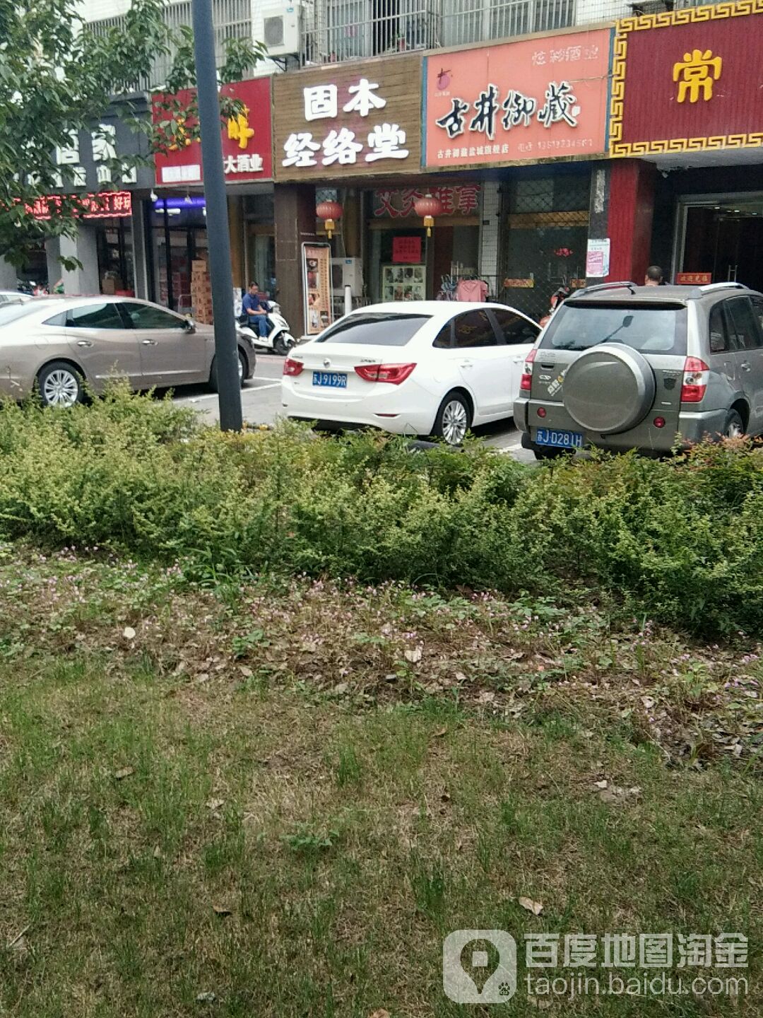固本堂专业推拿
