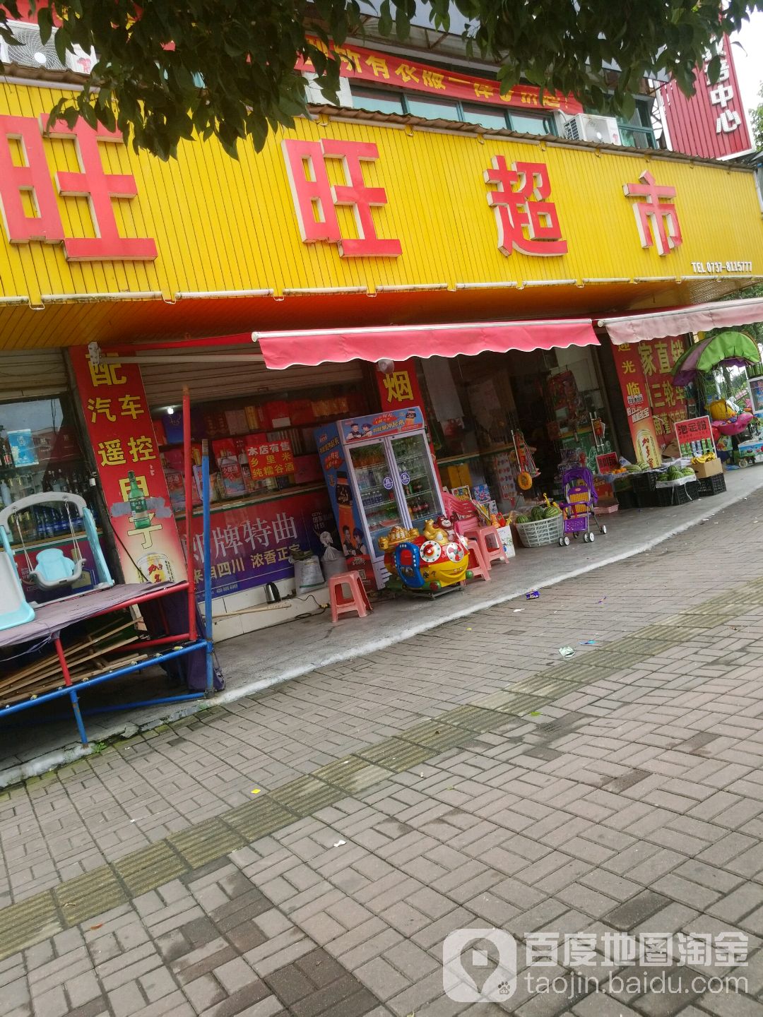 旺旺超市(獭溪路店)