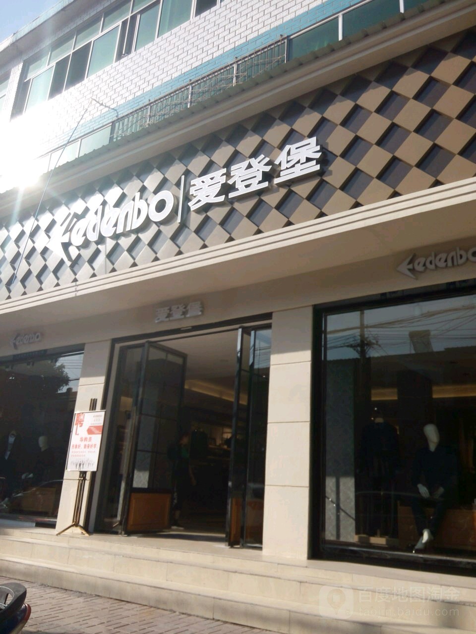 新蔡县爱登堡(商贸路店)