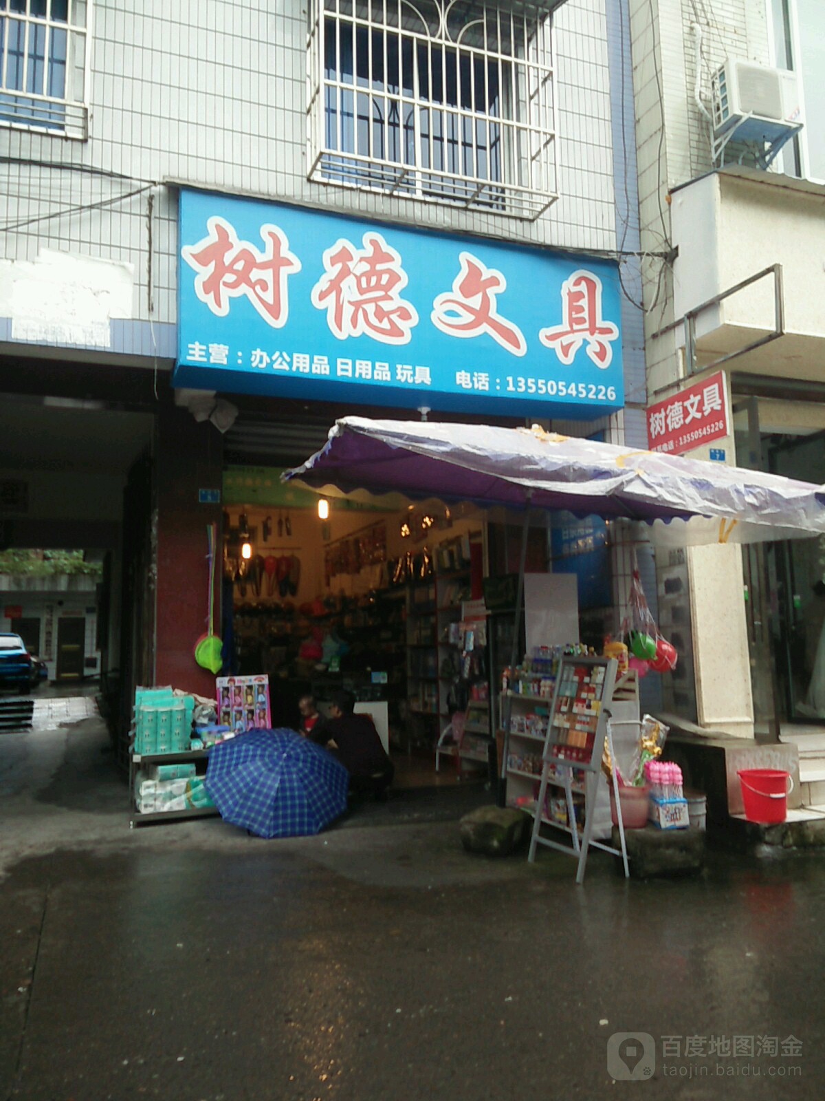 树德文具(城隍街店)