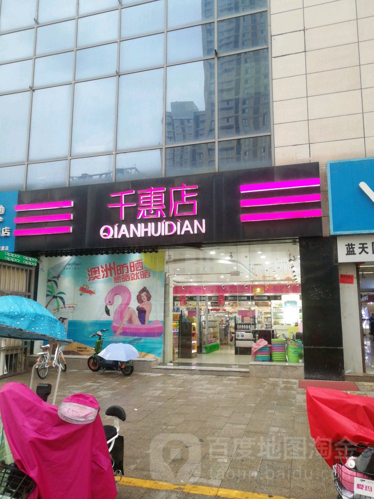 千惠店(蓝天国际商贸城店)