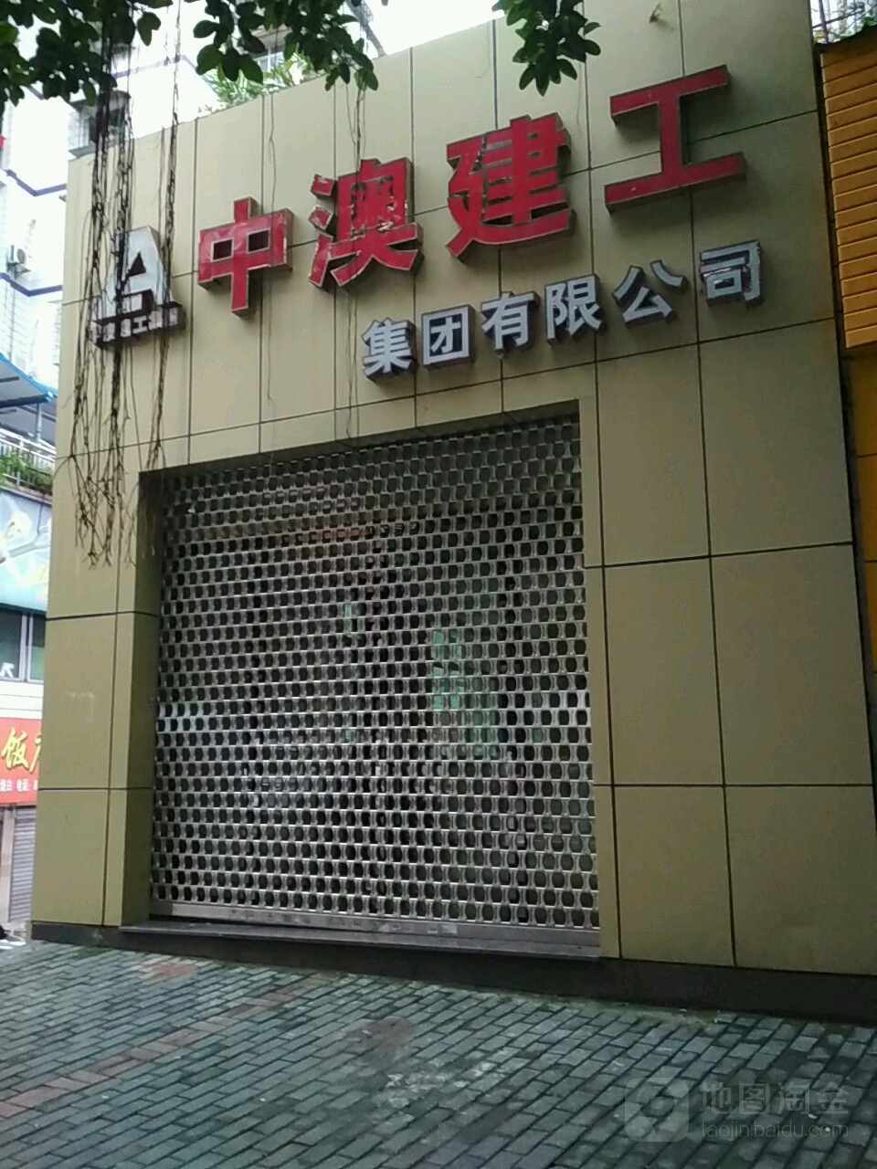 中澳建工集团有限公司