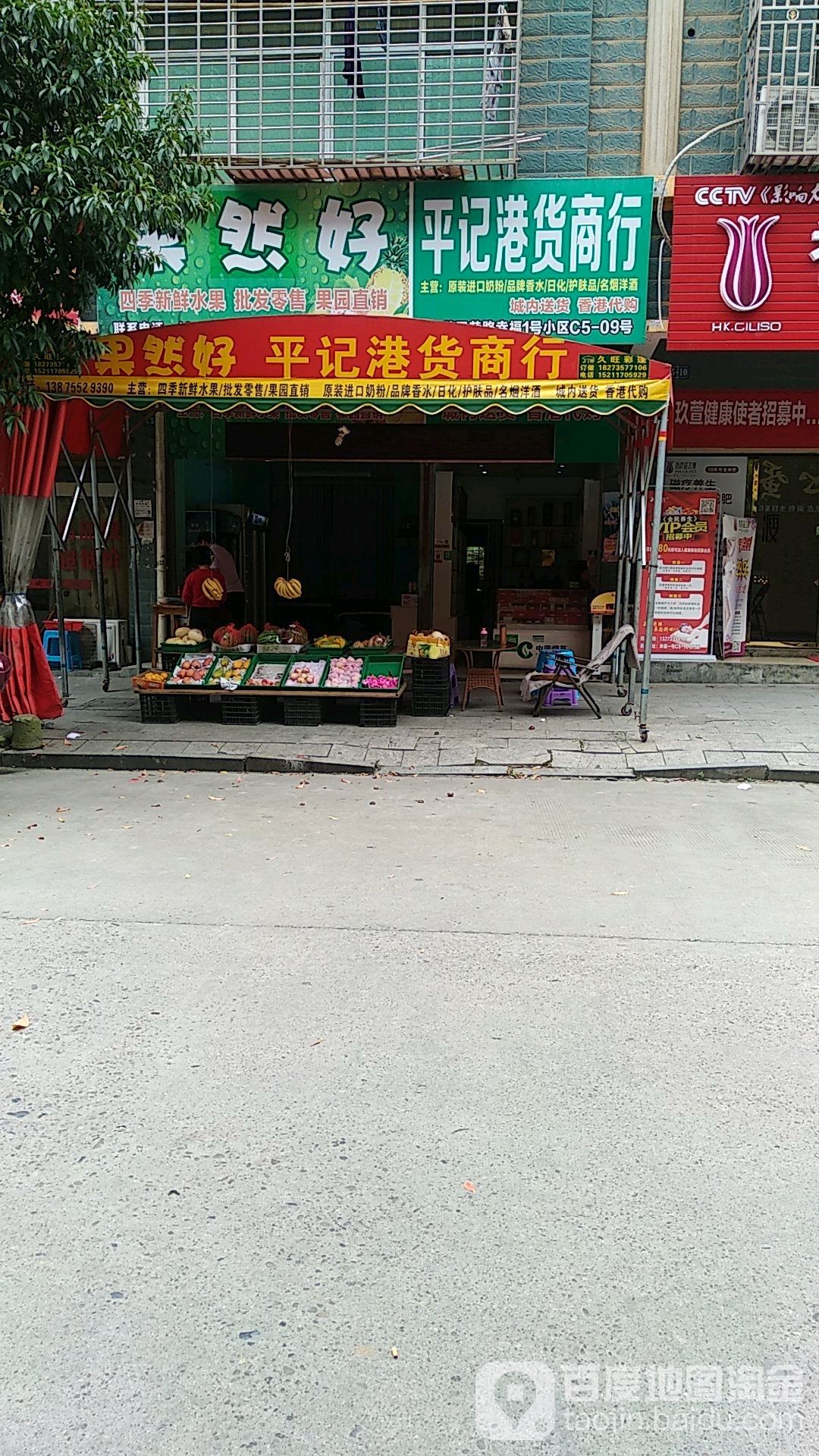 平记港货商行