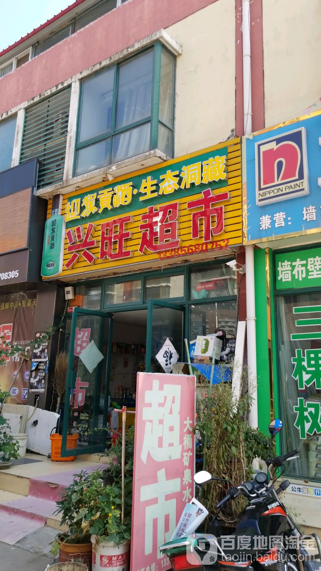 兴旺超市(光明大道店)