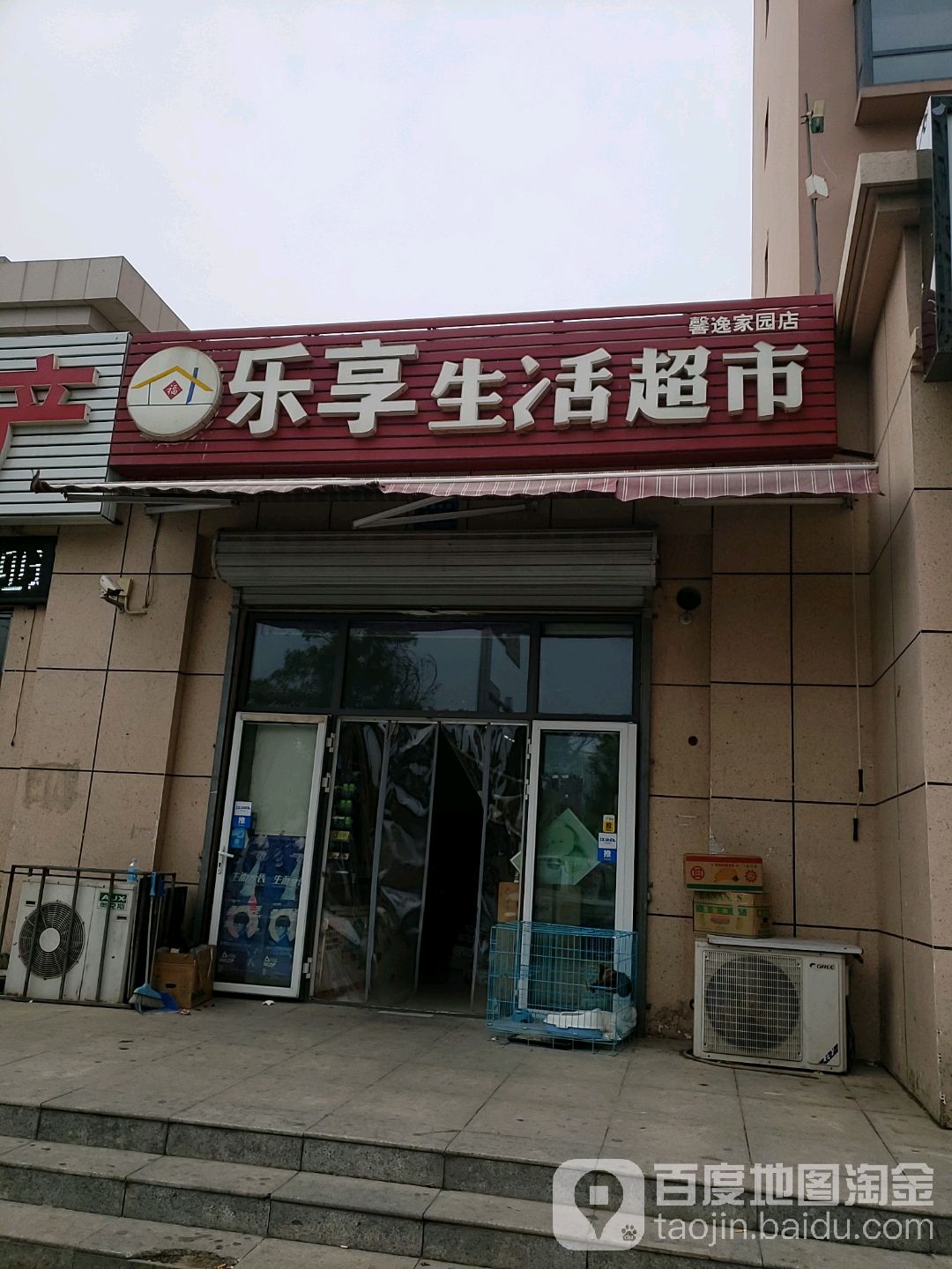乐享生活超市(馨逸家园店)