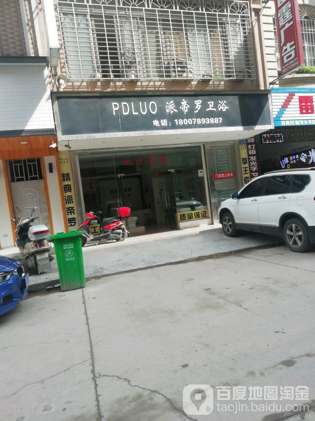 派帝罗卫浴(庆丰一街店)