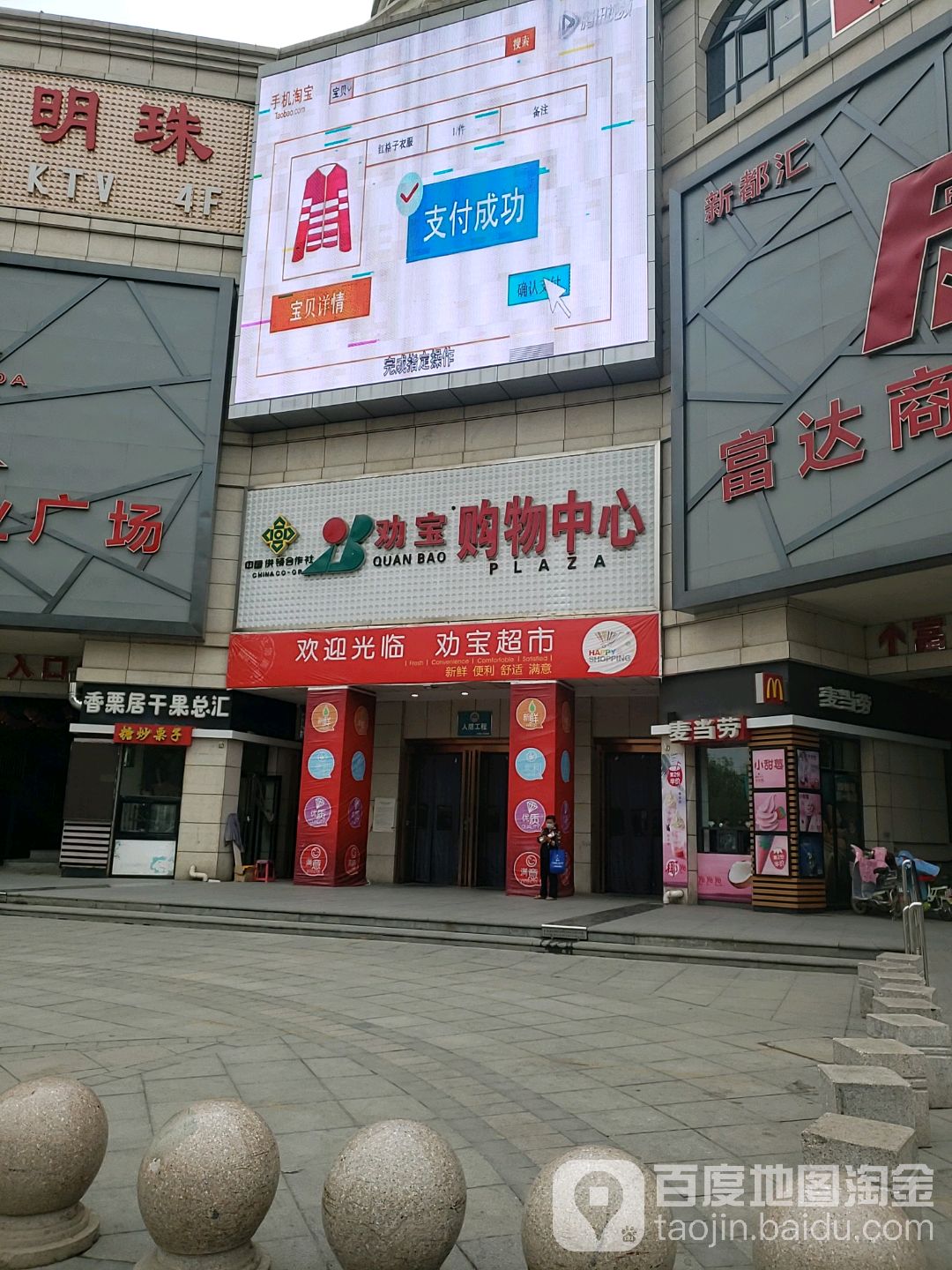 劝宝购物中心(新都汇店)