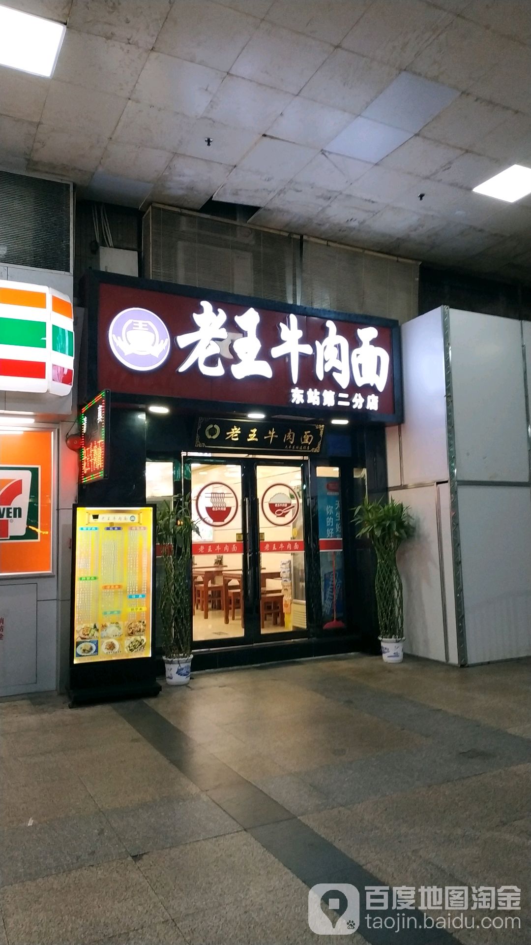 老王卤肉面(东方宝泰购物广场店)