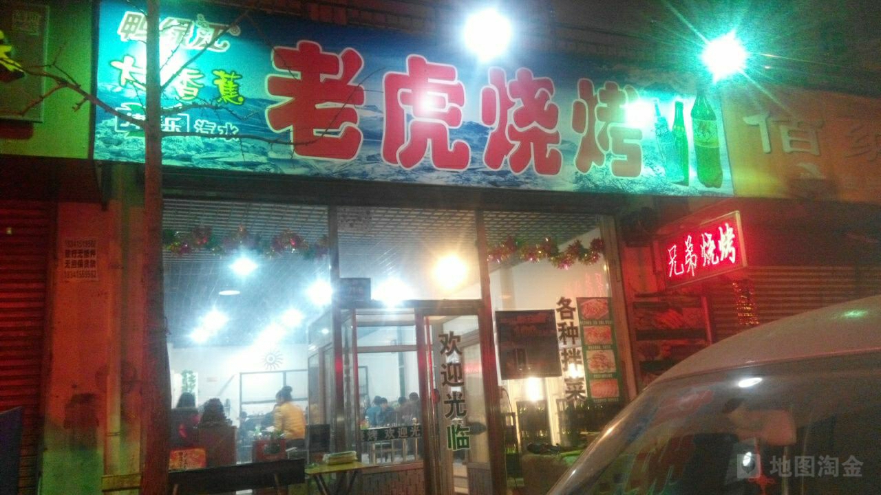 老虎烧烤(兴四路店)