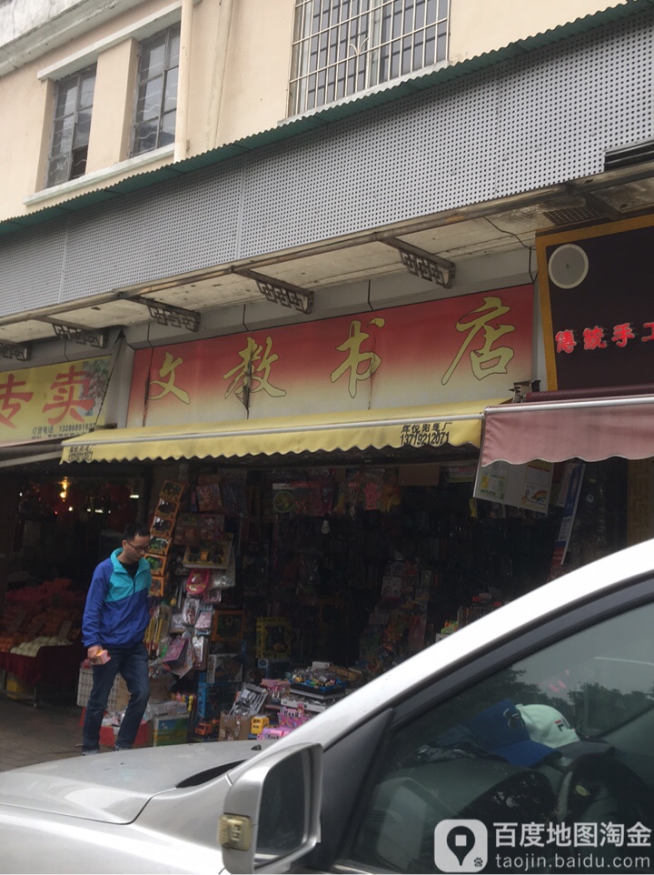 文教店书店(革新路店)