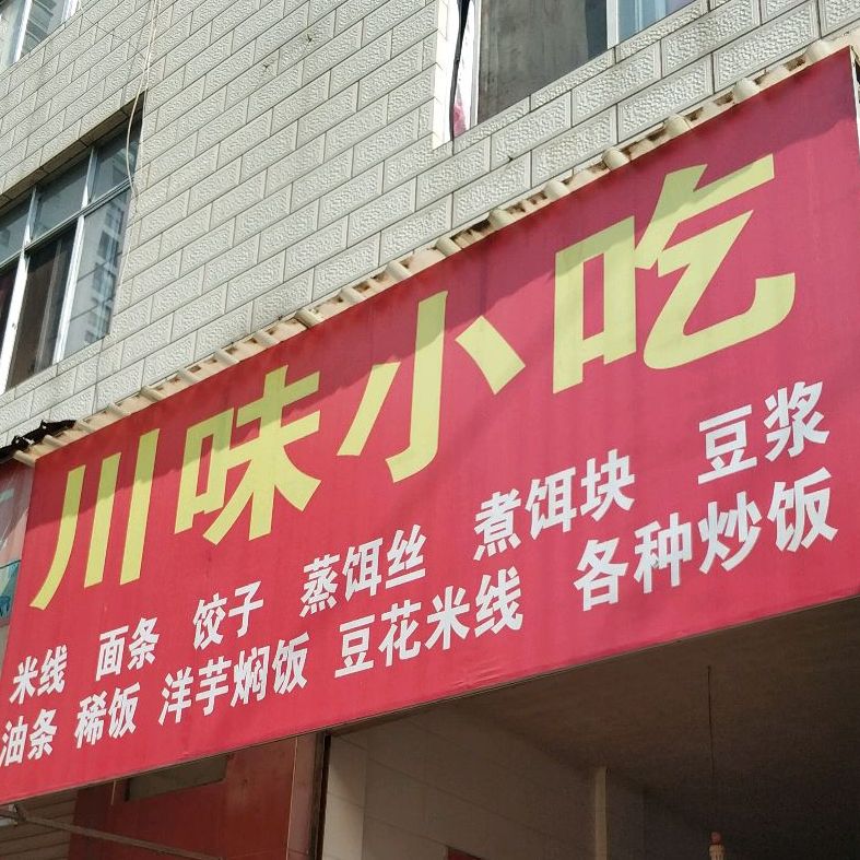 潮味小吃