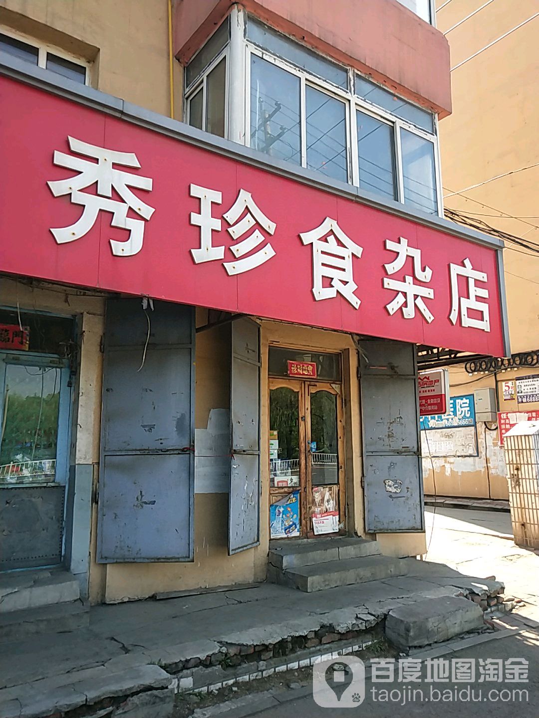 秀珍食杂店(桃源路店)