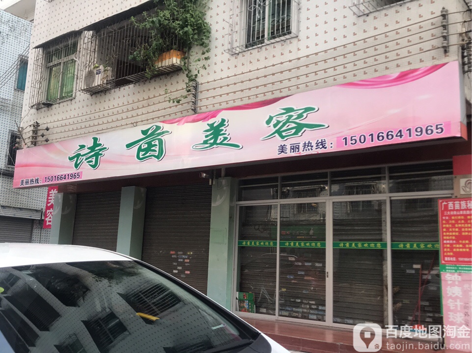 诗茵美容