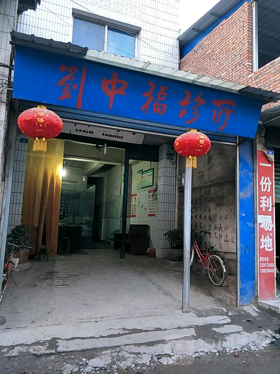 刘中福诊所
