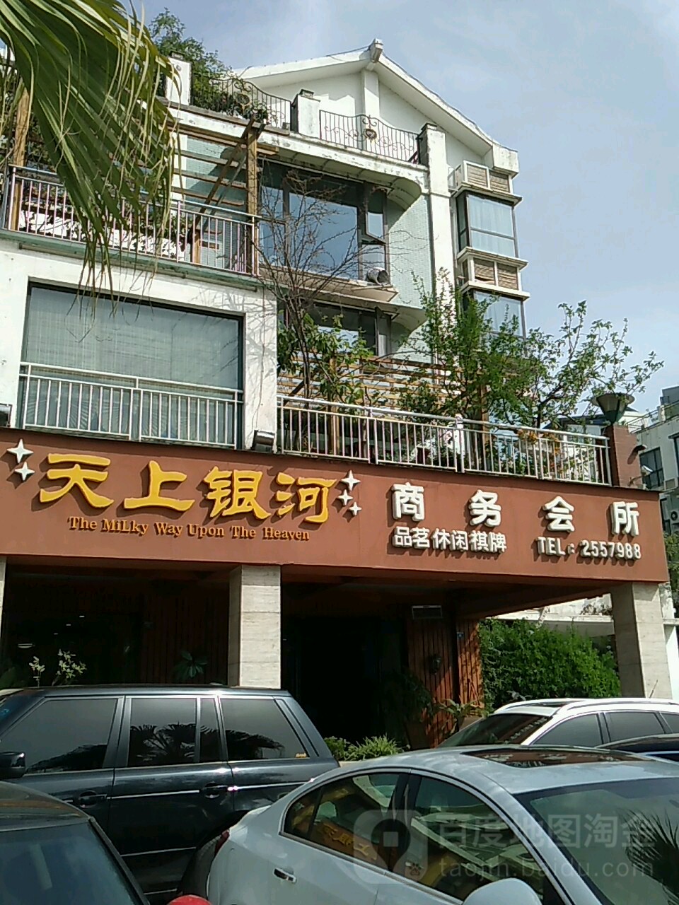天上银河商务会所(黄金海岸店)