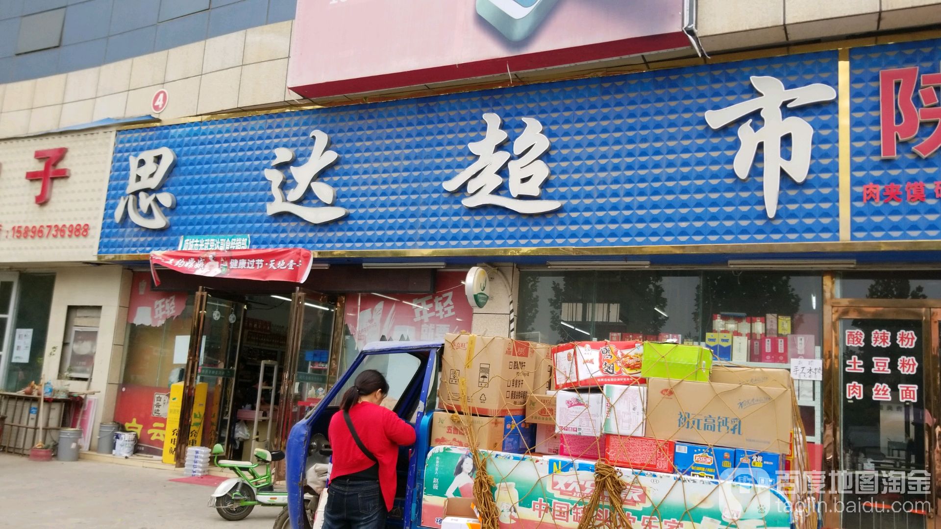 思达超市(湖滨路店)