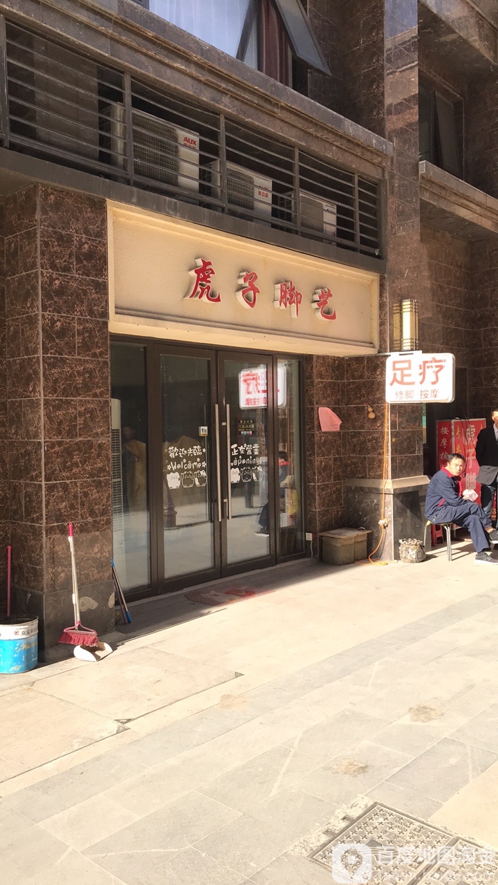 虎子脚艺