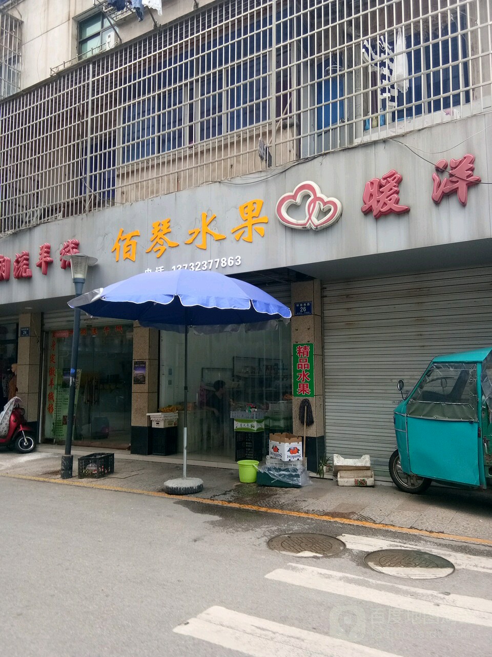 佰琴水果