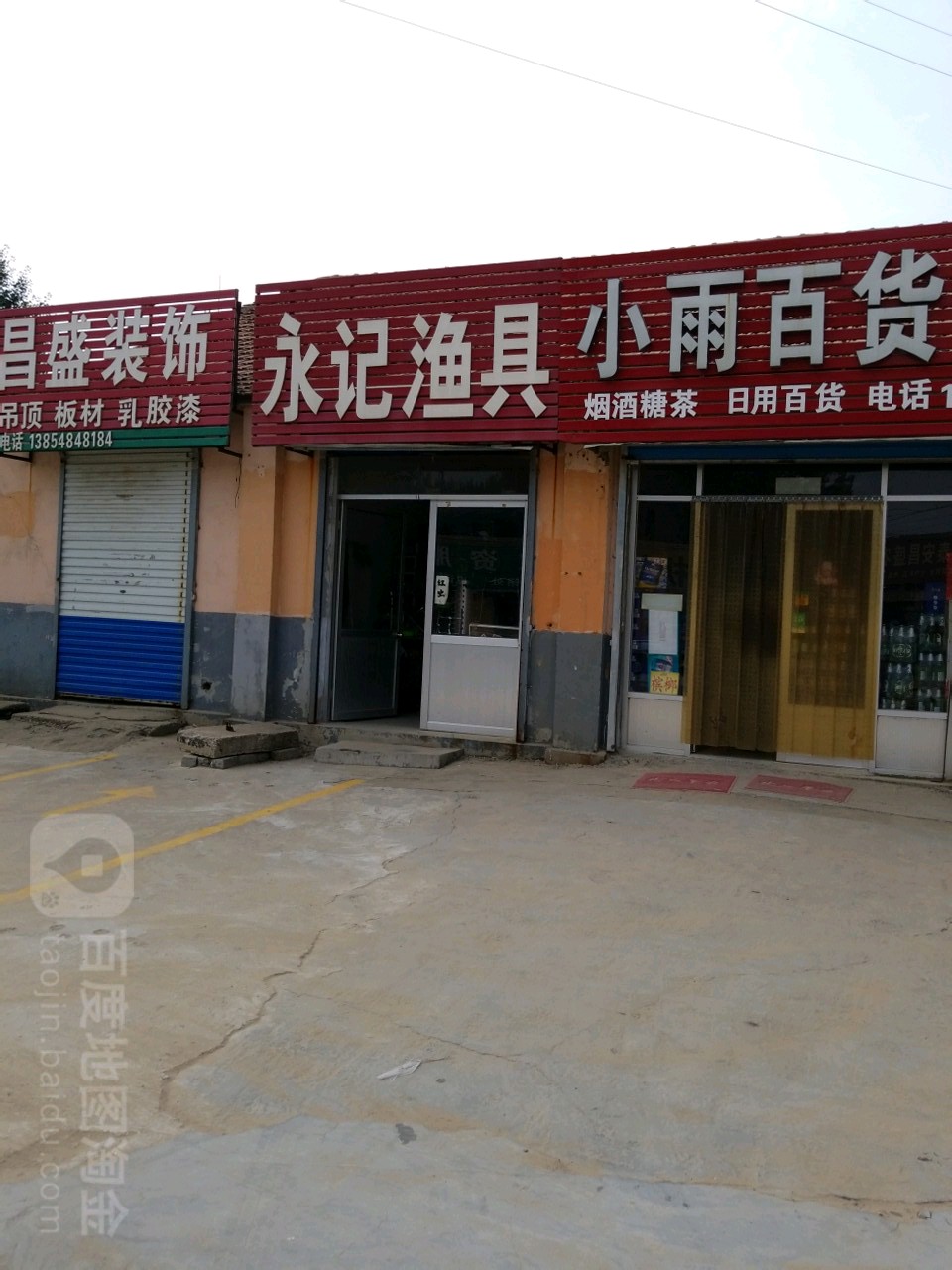 永记渔具